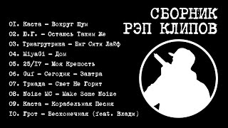 Рэп Сборник (Клипы) - YouTube