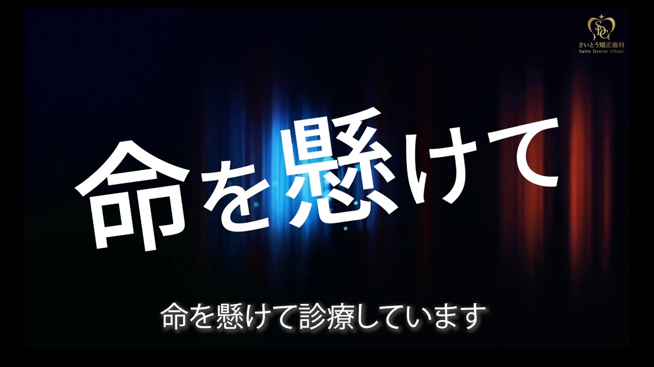 ５０００名の治療実績　日本一の診療を目指す　マウスピース矯正インビザライン専門の矯正歯科【さいとう矯正歯科】