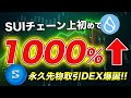 【大注目】上場したら10倍確定!?業界初のSUIチェーン上パーペチュアルDEX「HyperSui」を完全解説!!【仮想通貨】【ビットコイン】