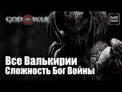 Все Валькирии God of War (2018) — Сложность БОГ ВОЙНЫ