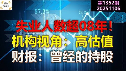 ✨【投资TALK君1352期】失业人数超08年！机构视角：高估值！财报：曾经的持股✨20251106#CPI #nvda #美股 #投资 #英伟达 #ai #特斯拉