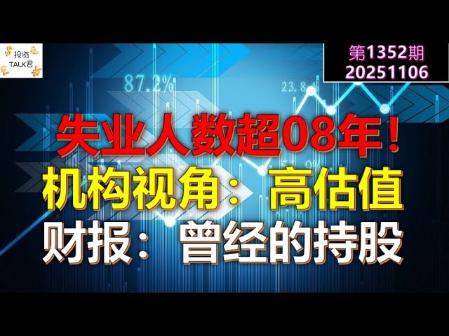 ✨【投资TALK君1352期】失业人数超08年！机构视角：高估值！财报：曾经的持股✨20251106#CPI #nvda #美股 #投资 #英伟达 #ai #特斯拉