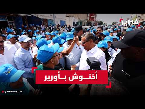 Akhannouch participates in the RNI candidates' campaign in the commune of Aourir, and residents w...