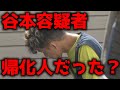 谷本容疑者は帰化人だった?【神戸エレベーター刺殺事件】
