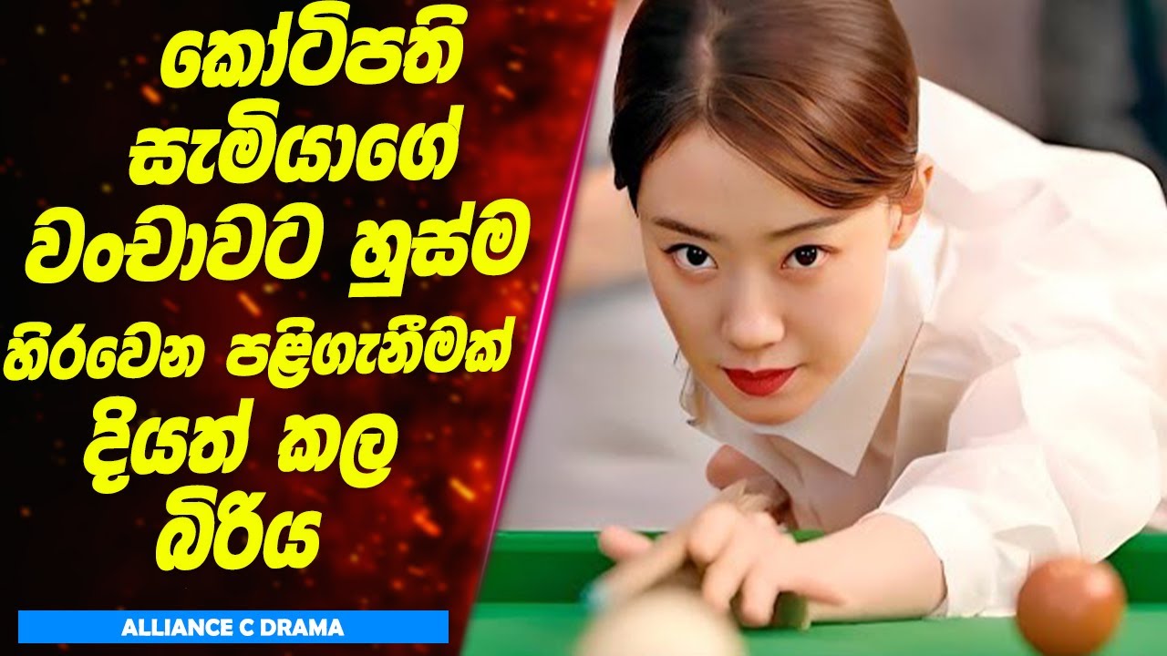 කෝටිපති සැමියාගේ වංචාවට හුස්ම හිරවෙන පළිගැනීමක් දියත් කල බිරිය | Sinhala Movie Review