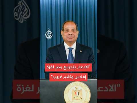 السيسي: الادعاء بتجويع مصر لغزة "إفلاس" ومعبر رفح لم يغلق