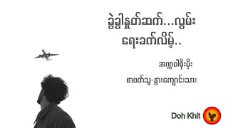 ခွဲခွာနှုတ်ဆက်...လွမ်းရေးခက်လိမ့် - အဏ္ဏဝါစိုးမိုး