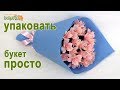 Как упаковать букет в крафт бумагу ☆ Самый простой способ упаковки букета ☆ Букет своими руками