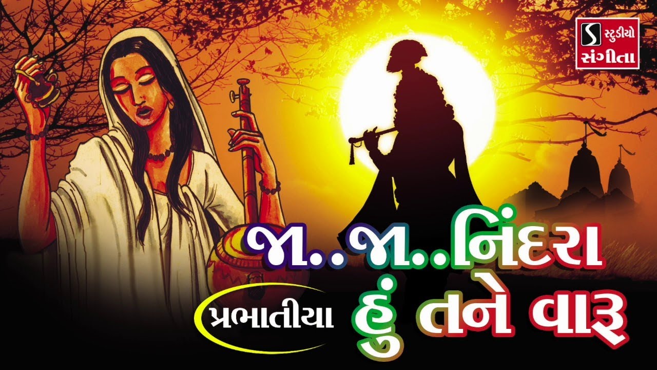 જા જા નિંદરા હું તને વારૂ (પ્રભાતિયા) || BHAJAN PRABHATIYA || Ja Ja Nindra.. Hu Tane Vaaru