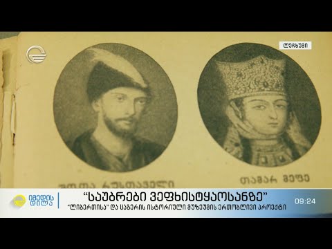 „საუბრები ვეფხისტყაოსანზე“ - „ლიბერთისა“ და ცაგერის ისტორიული მუზეუმის ერთობლივი პროექტი