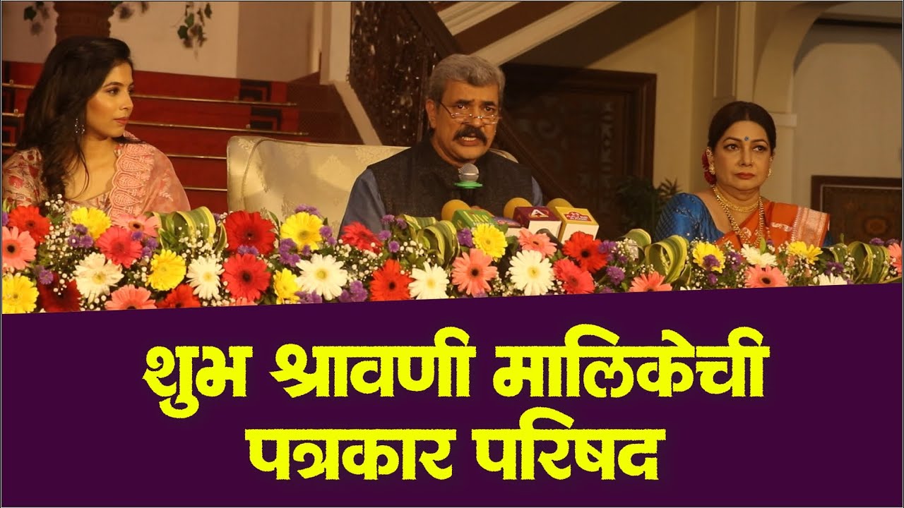 शुभ श्रावणी मालिकेची पत्रकार परिषद | Shubh Shravani | Zee Marathi | Lokesh Gupte | Asavari Joshi