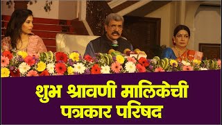शुभ श्रावणी मालिकेची पत्रकार परिषद | Shubh Shravani | Zee Marathi | Lokesh Gupte | Asavari Joshi