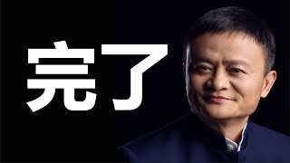 人民日报出重手,阿里大难临头,很多人睡不着觉了