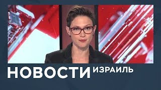 Новости. Израиль от 27.06.2018 Новости. Израиль от 27.06.2018