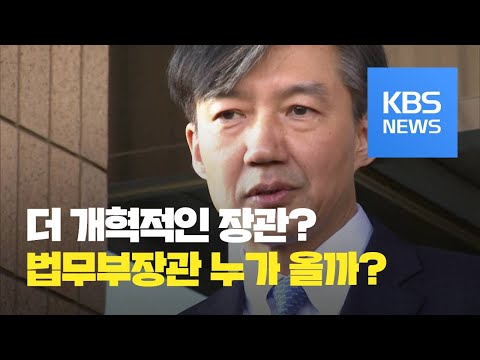 “더 개혁적인 <strong>장관</strong> <strong>온다</strong>”…신임 법무장관 인선 착수 / KBS뉴스(News)