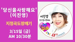 `당신을 사랑해요'(이진영) - 지정곡도장깨기 / 1부