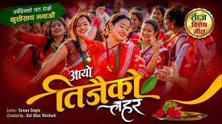 Aayo Tijaiko Lahar || ultra dancing Teej song 2083 || Suman Single