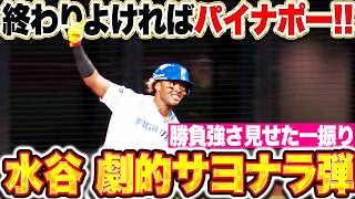 【終わりよければパイナポー!!】水谷瞬『勝負強さ見せた一振り…バックスクリーンへ劇的サヨナラホームラン!!』
