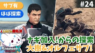 【ゼノクロDE】100%開拓者…否、女狐が行くDE!!【#24】