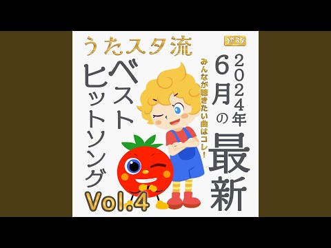 やおやのおみせ (キッズソングカバー) [「NHK教育テレビ Eテレ...