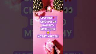 ‼️ СРОЧНО ПОСМОТРИ #shorts #таро #tarot