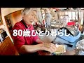 80歳おばあちゃんに学ぶ生き方の知恵