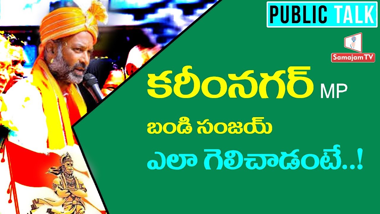 Karimnagar Citizen Opinion On Bandi Sanjay's Victory | Public Talk | Samajam TV |
