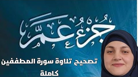 تصحيح تلاوة سورة المطففين براويه (حفص وقالون وورش)