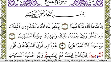 سورة الفتح مكتوبة مفتاح محمد السلطني برواية ابن جماز عن ابي جعفر