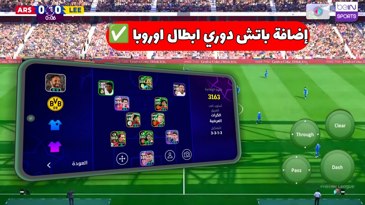 إضافة باتش بيس موبايل 2026 دوري الابطال آخر إصدار 5.1.0🔥شعارات صحيحة ‼️شغال بدون مشاكل بالضمان 💯