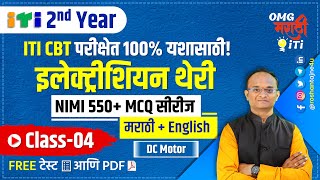 ITI Electrician 2nd Year NIMI MCQ Series in Marathi Class 4| DC Motor CBT MCQ Marathi screenshot 4