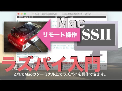 【Mac編】ラズパイのSSH接続・設定入門（リモート接続・操作）