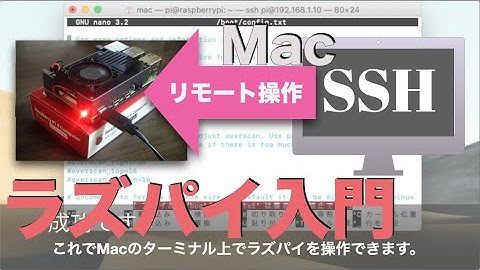 【Mac編】ラズパイのSSH接続・設定入門（リモート接続・操作）