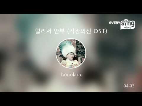 [everysing] 멀리서 안부 (직장의신 OST)