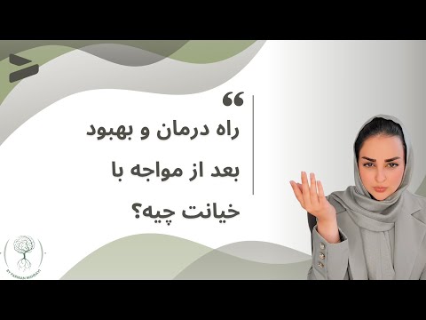 راه بهبود و درمان بعد از مواجه با خیانت 