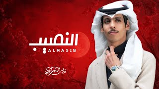 نادر الشراري _  النصيب | ( حصريآ ) 2026 