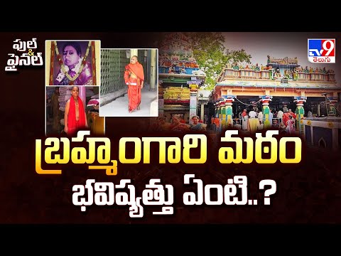 Full & Final : బ్రహ్మంగారి మఠం భవిష్యత్తు ఏంటి..? | Brahmamgari Matam Controversy - TV9 - TV9