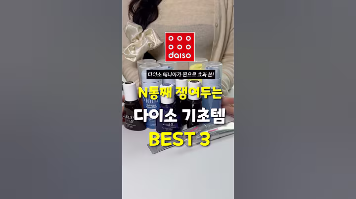 다이소 매니아가 N통째 쟁여두는 기초템 BEST3!