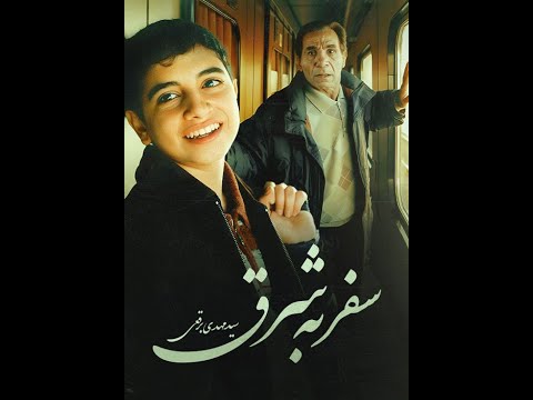 فیلم سینمایی سفر به شرق با ایمان الله ورن علی آزادنیا محمد ابهری به کارگردانی سیدمهدی برقعی 