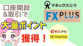 マネックス証券のFx Plusの取引方法を解説します
