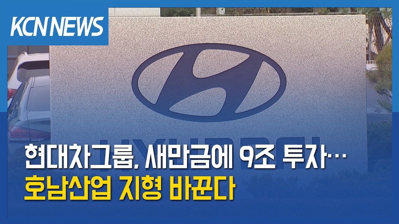 [금강방송] 현대차그룹, 새만금에 9조 투자…호남산업 지형 바꾼다
