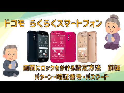 らくらくスマートフォン 画面ロックの設定方法 パターン ...