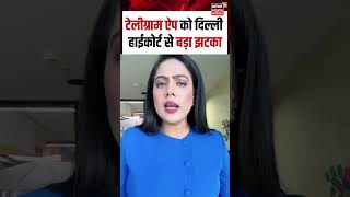 Telegram App Ban : दिल्ली HC का टेलीग्राम ऐप पर से अस्थाई बैन हटाने से इनकार | N18S | Shorts