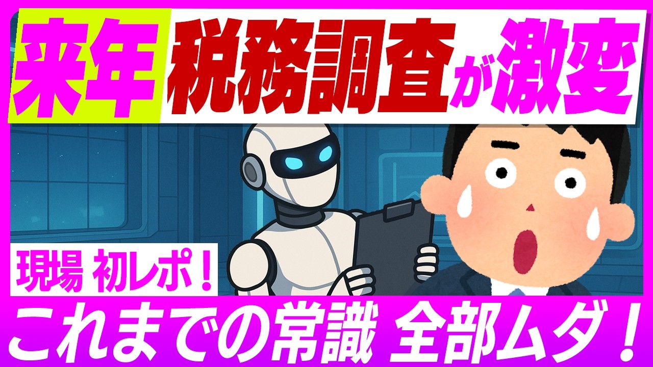【超速報!】AI税務調査が激変!2026年9月新システム「KSK2」始動で今までの対策が崩壊!?調査の回避策は?【税務署・追徴課税/33条の2書面添付制度/インボイス・電子帳簿保存法/令和8年】