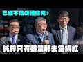 【阿北談時事】柯文哲：如果要純粹只有聲量那去當網紅就可以了