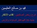 شرح رياض الصالحين حديث 34 اللهم فاطر السماوات والأرض/  محمد بن صالح العثيمين
