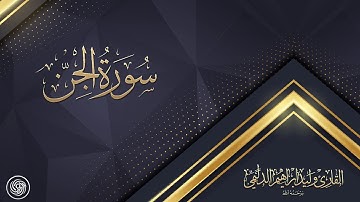 روائع الشيخ وليد الدليمي  :: سورة الجن ::