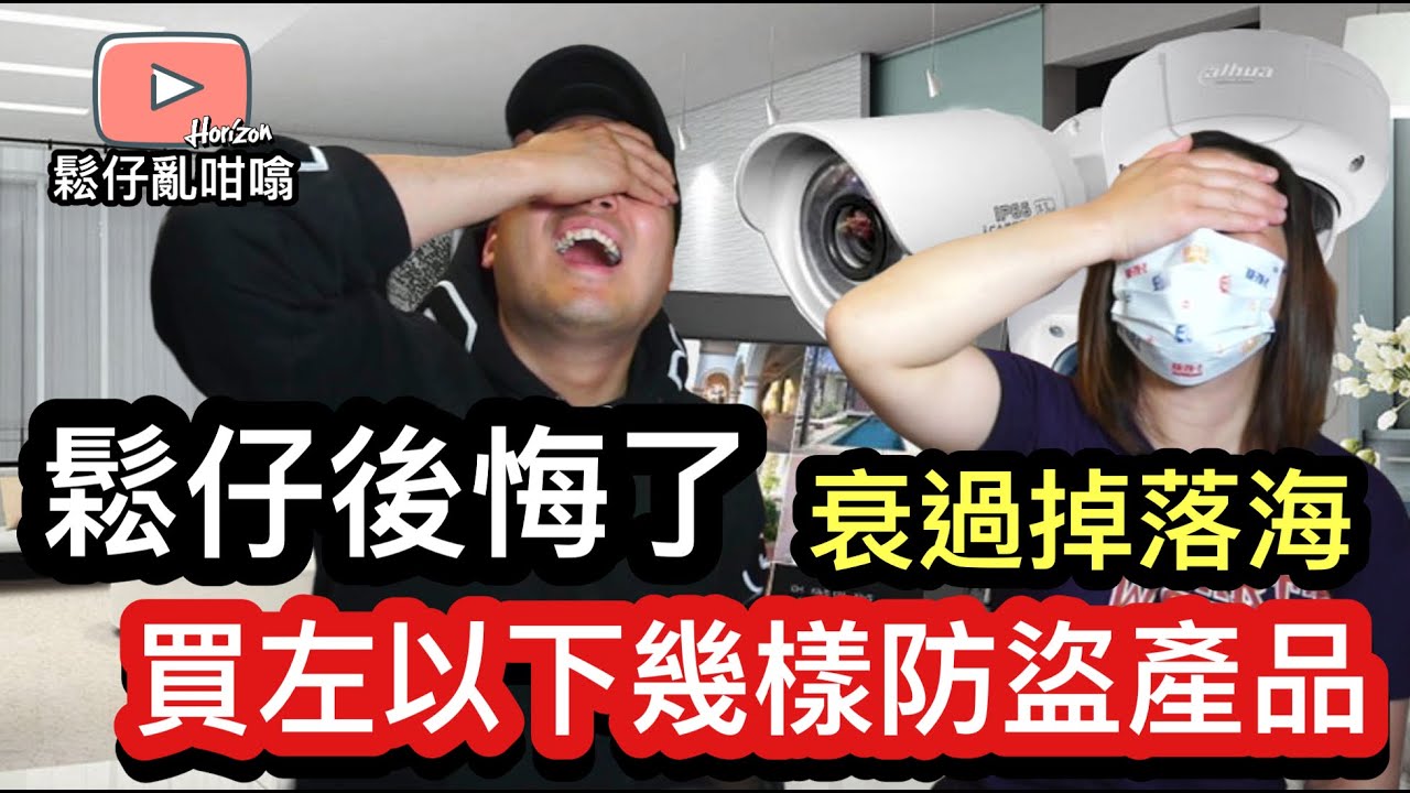 鬆仔仲晒伏非常後悔🥲以下幾樣防盜產品買完等於冇買🤷🏼‍♂️