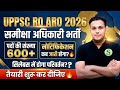 UPPSC RO ARO 2026 NOTIFICATION कब तक? समीक्षा अधिकारी के syllabus pattern change total post
