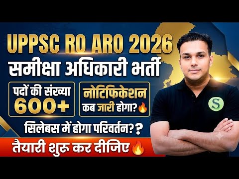 UPPSC RO ARO 2026 NOTIFICATION कब तक? समीक्षा अधिकारी के syllabus pattern change total post